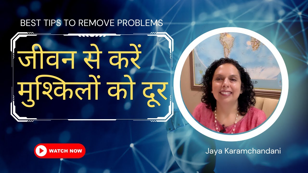 इन उपायों से करें चुटकी में जीवन की मुश्किलों को दूर -Tip To Get Rid Of Problems- Jaya Karamchandani
