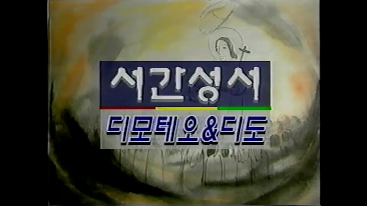 성서사십주간 (48)_서간성서_디모테오&디도, 히브리서 제1강