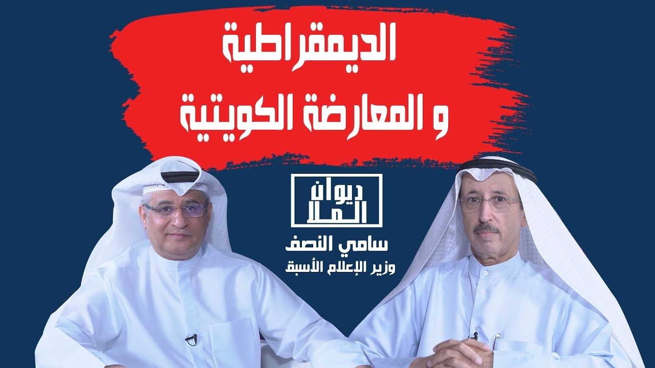 أخطاء الديمقراطية الكويتية و الأزمات السياسية بالكويت | مع الاستاذ سامي النصف