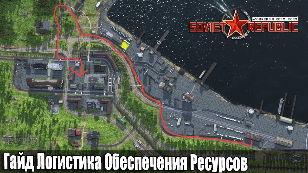 Гайд Soviet Republic Логистика обеспечения ресурсов