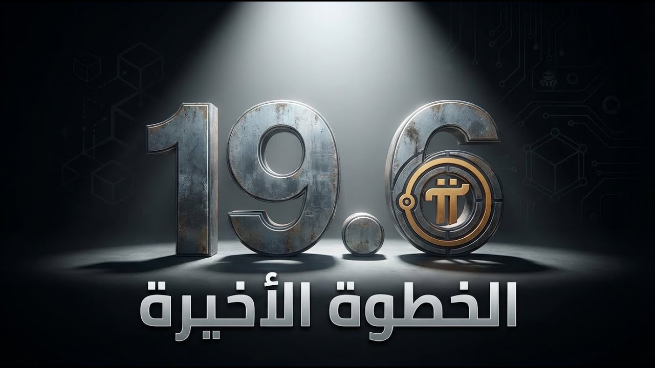 تحديث النود (PiNode) 19.6 يعني بدأ الشبكة ؟