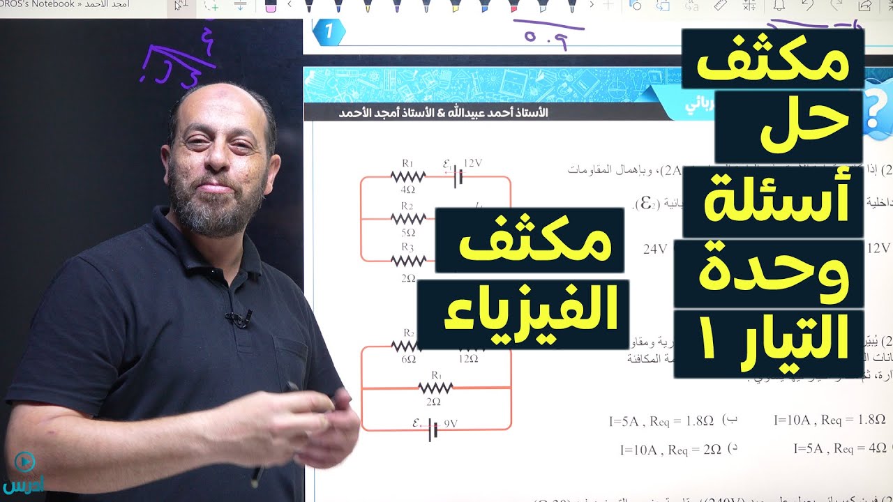 مكثف حل اسئلة  التيار الكهربائي (1) -الوحدة الثالثة - الأستاذ أمجد الأحمد - فيزياء توجيهي الاردن
