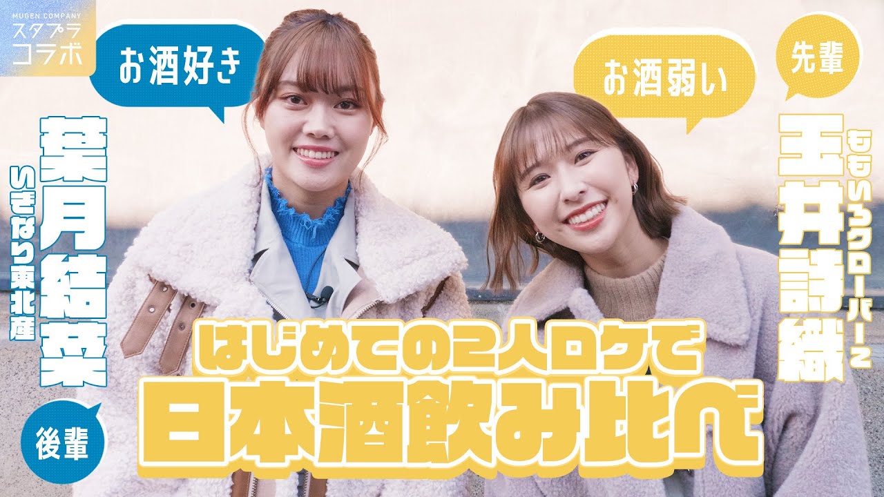 【厳選回】ももクロ・玉井詩織といぎなり東北産・葉月結菜が川越の酒蔵を営むモノノフの元へ突撃サプライズ！