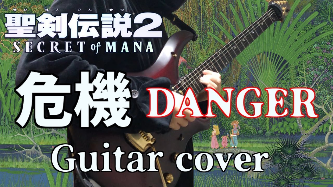 聖剣伝説2 危機 - Secret of Mana Danger - Guitar cover