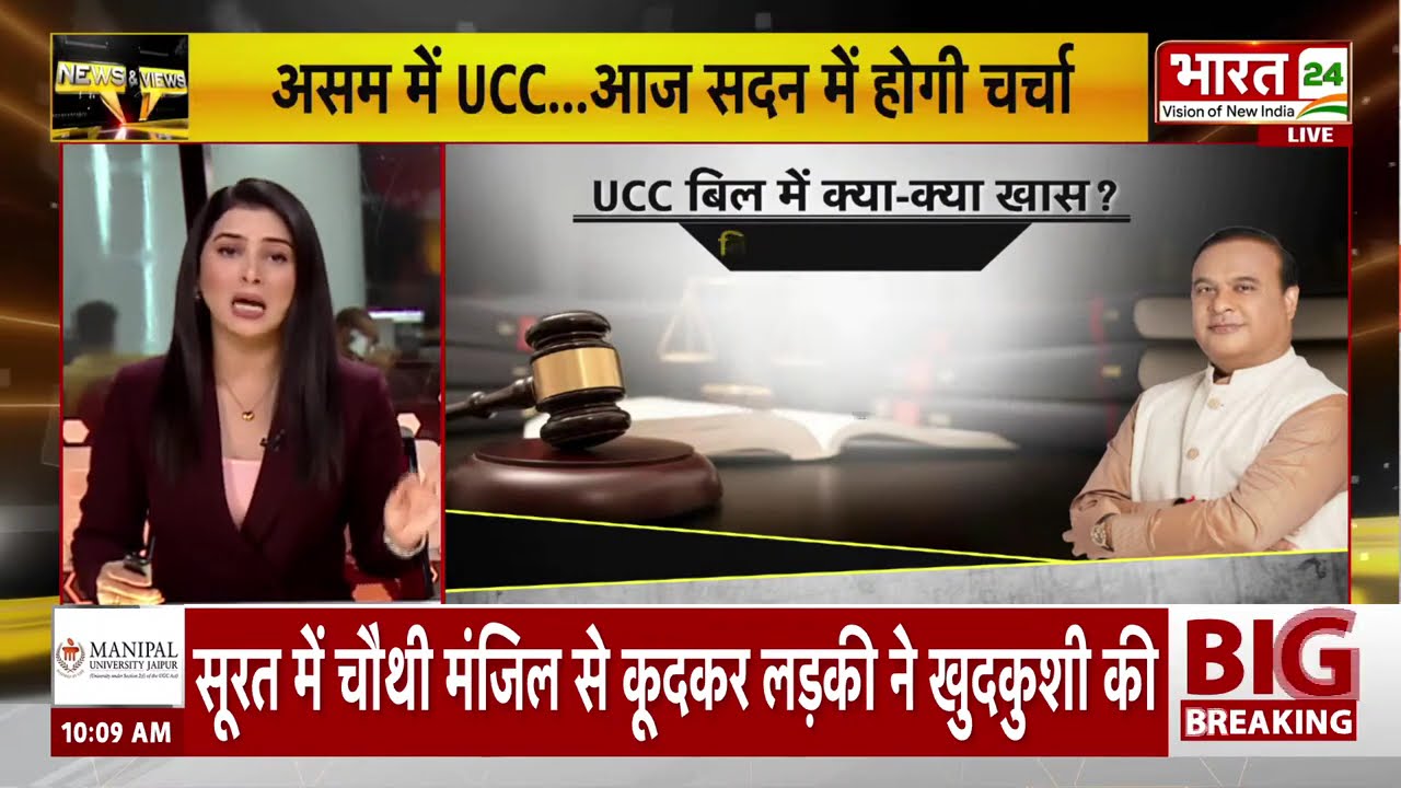 UCC Bill 2026 : Assam में UCC लागू करने की तैयारी, नए कानून से हलचल तेज | Uniform Civil Code