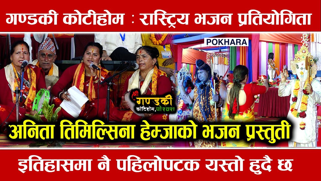 पोखरा हेम्जाको भजन  प्रस्तुती  | Gandaki Kotihom | National Bhajan Competition 2082 | Pokhara 🇳🇵