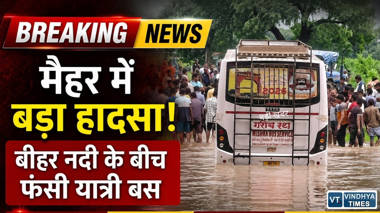 BREAKING:मैहर में बड़ा हादसा टला! बीहर नदी के बीच फंसी यात्री बस, ट्रैक्टर से निकाला बाहर
