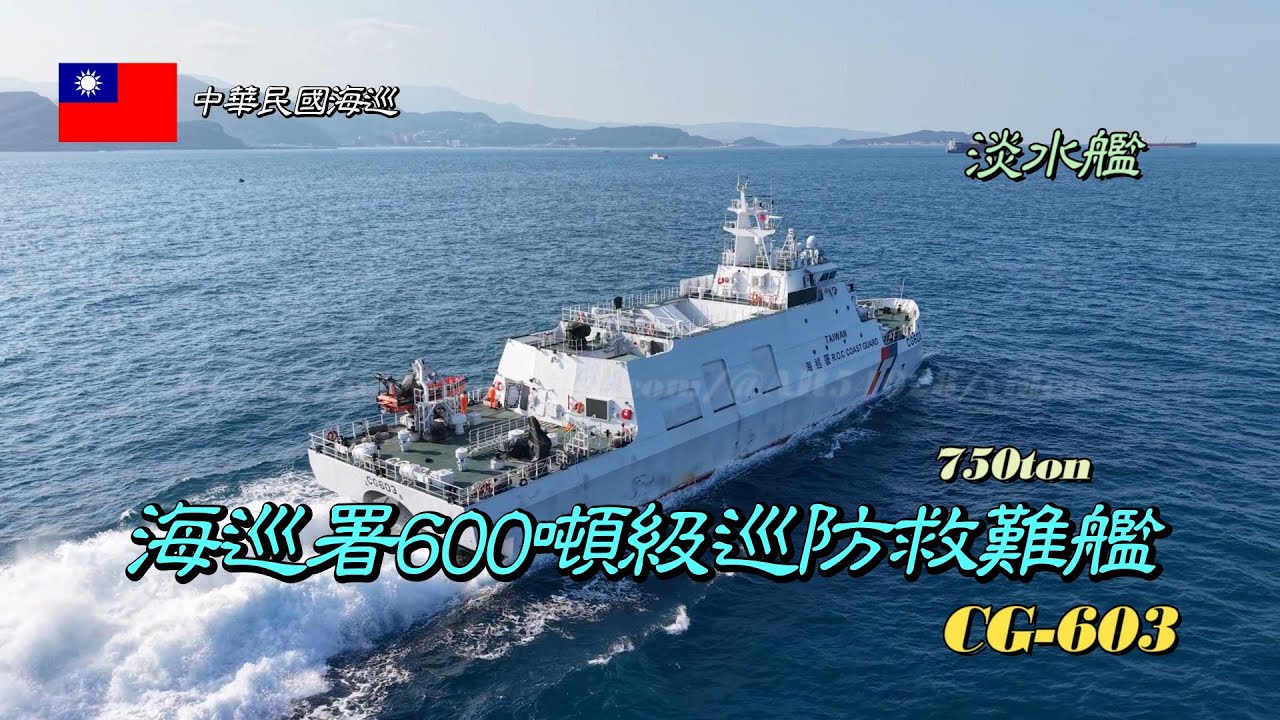 ［高速航行］海巡署600噸級巡防救難艦/淡水艦CG-603/動力全開
