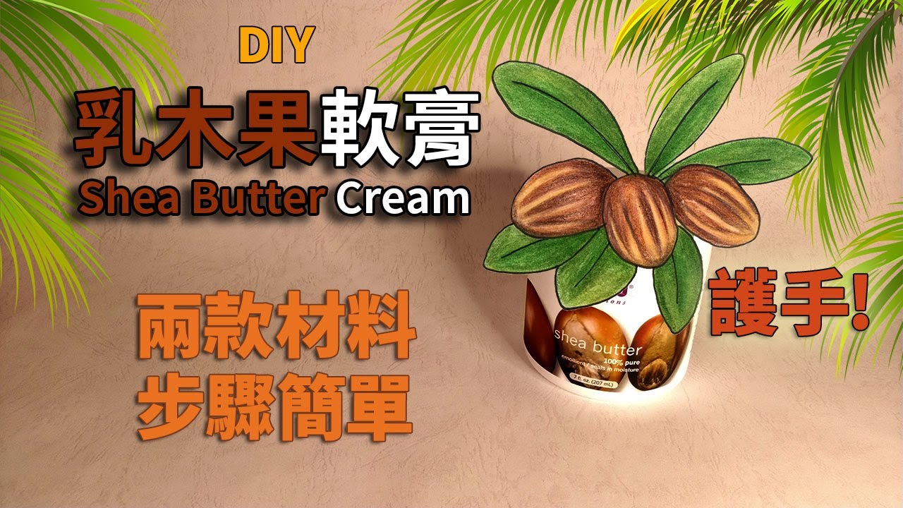 DIY 乳木果潤膚膏｜乳木果油為何總是太硬？簡單一招做成凡士林質地的滋潤軟膏