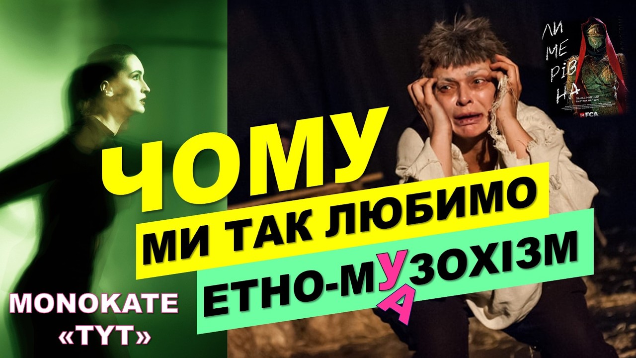 Етнокічт чи музична терапія від @Monokate  - ТУТ на Євробаченні 2026?