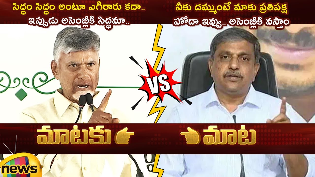 Combat Of Words: Chandrababu Vs Sajjala Ramakrishna Over Assembly | TDP Vs YCP | AP Politics
