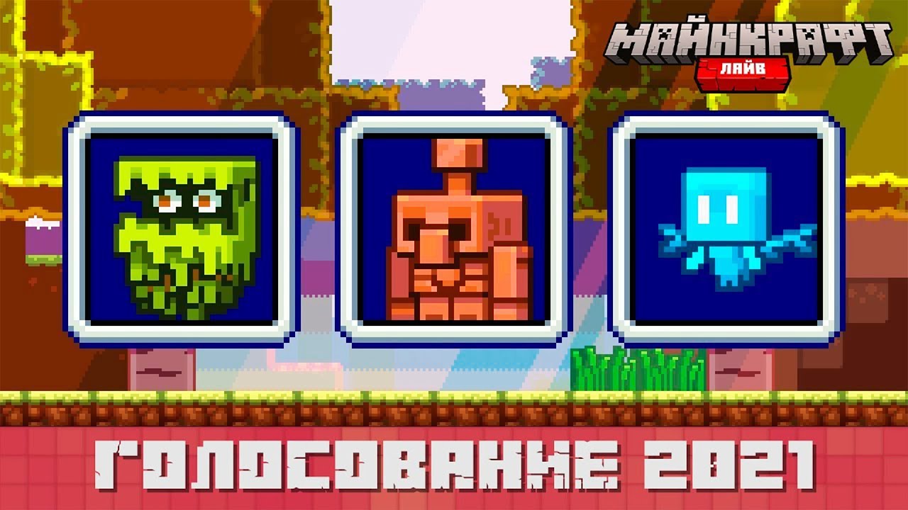 ЗА КАКОГО МОБА ГОЛОСОВАТЬ НА MINECRAFT LIVE 2021 ❓