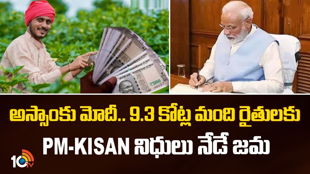PM Modi to Release PM-KISAN Funds for 9.3 Crore Farmers Today | Assam Tour Updates | 10TV