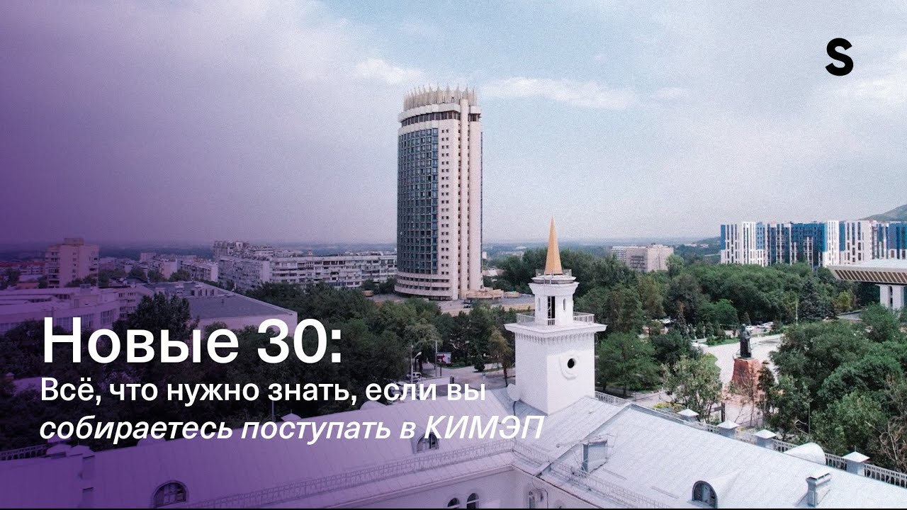 Новые 30: Всё, что нужно знать, если вы собираетесь поступать в КИМЭП