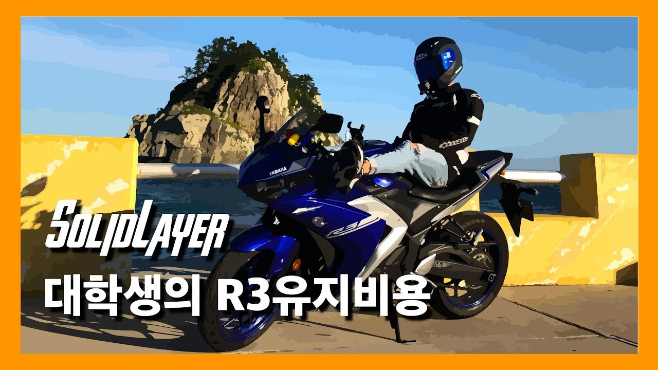 [Solid Layer] 대학생의 R3유지비용은? (현실적인 R3 유지비용)