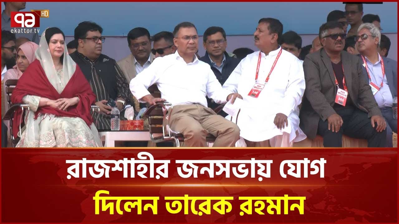 রাজশাহী সমাবেশ স্থলে তারেক রহমানের সাথে ডক্টর জুবাইদা রহমান | Dr. Zubaida | Ekattor TV