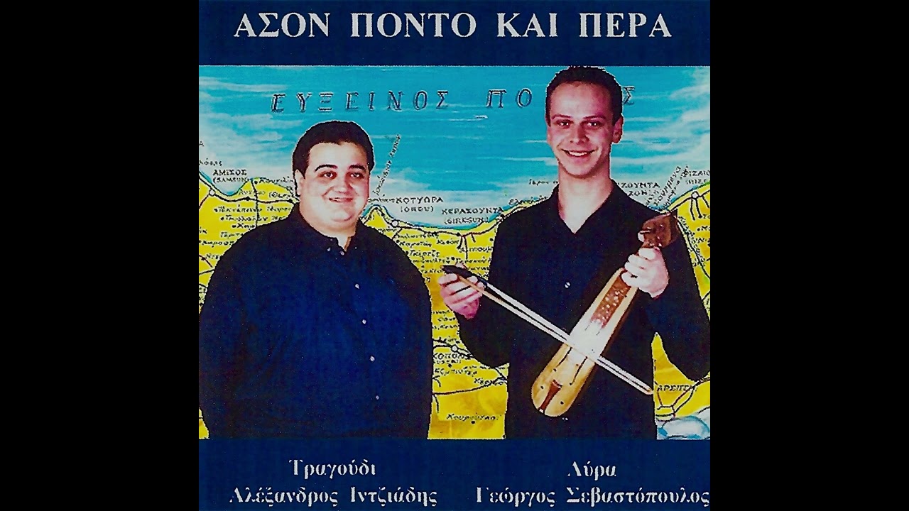 Πουλί μ', εγώ θα παίρω σε - Αλέξανδρος Ιντζιάδης - Γιώργος Σεβαστόπουλος || Ας σον Πόντον και πέρα