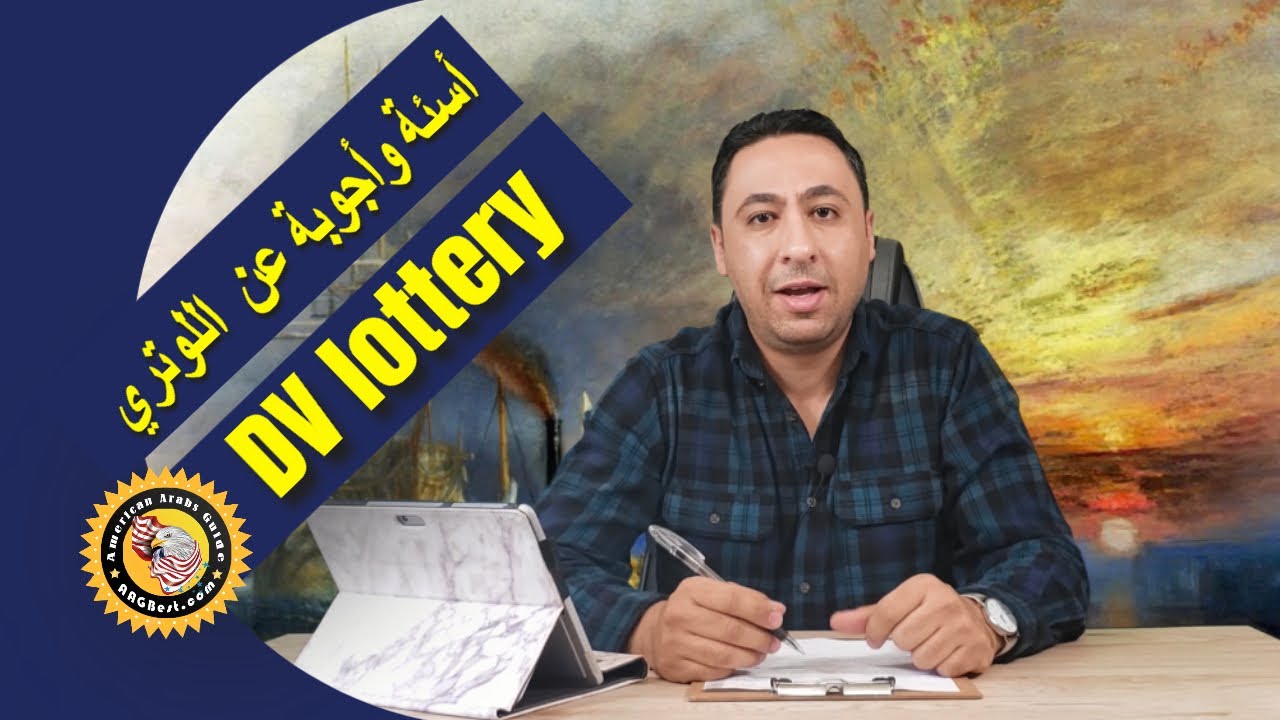 طريقة تقديم اللوتري - اهم الاسئلة و الاسفسارات والاجوبة الصحيحة عليها
