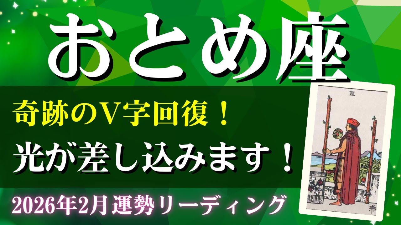 乙女座さん♍2026年2月の運勢✨奇跡のV字回復！光が差し込みます！【全体運・仕事運/金運・アドバイス・星読み】タロット占い＆占星術