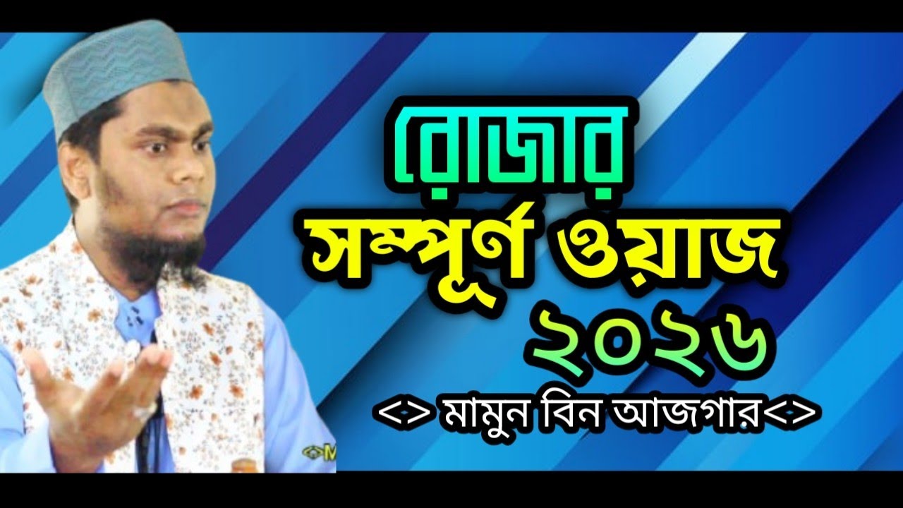 রোজার ওয়াজ | সিয়ামের ওয়াজ | রমাজানের ওয়াজ | রোজার ফযিলত by মামুন বিন আজগার | Mamun Bin Azgar