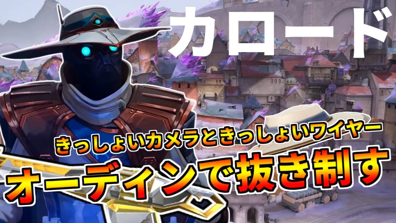 カロードのサイファー！一方的な抜きで有利を取れ！【VALORANT】