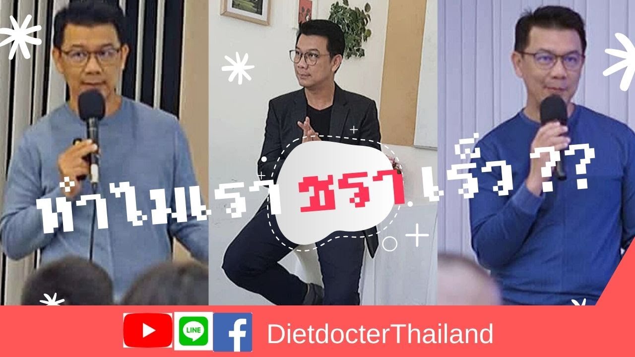 ทำไมเราขรา(เร็ว)?