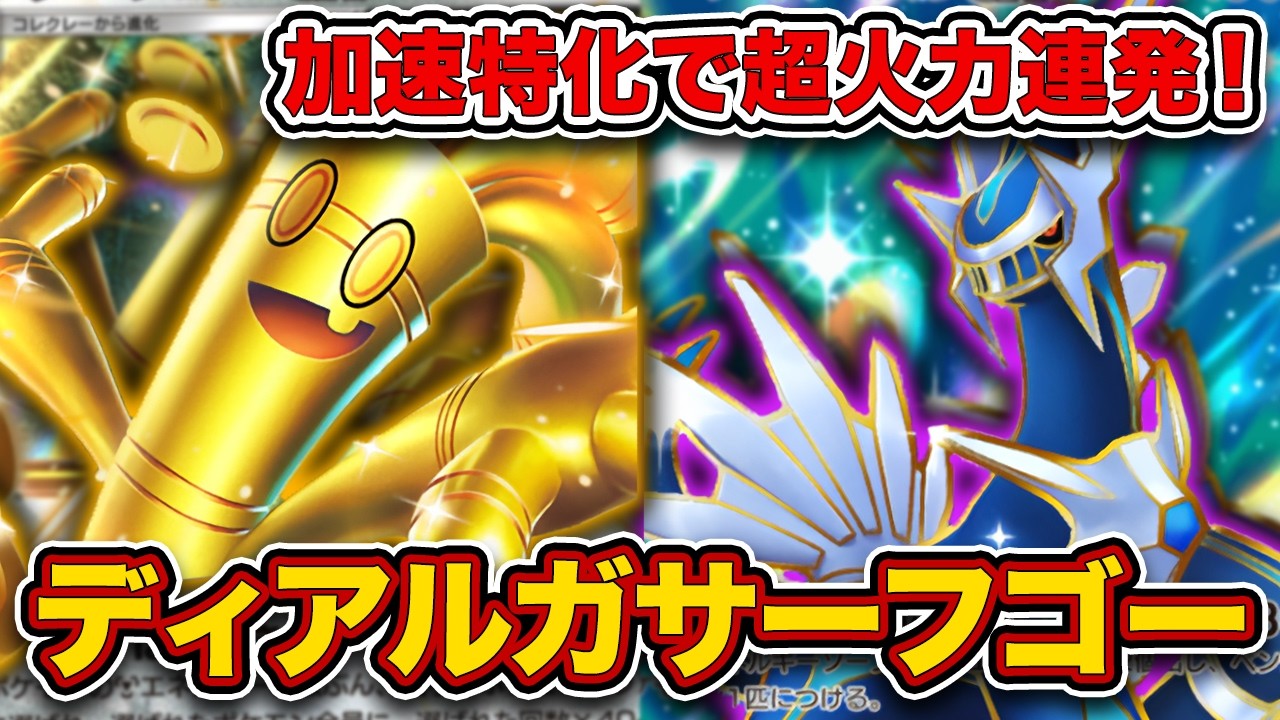 【ポケポケ】”令和のカイリュー”がヤバすぎる...！毎試合500ダメージ出してしまうディアルガサーフゴーを徹底解説。【サーフゴーex】
