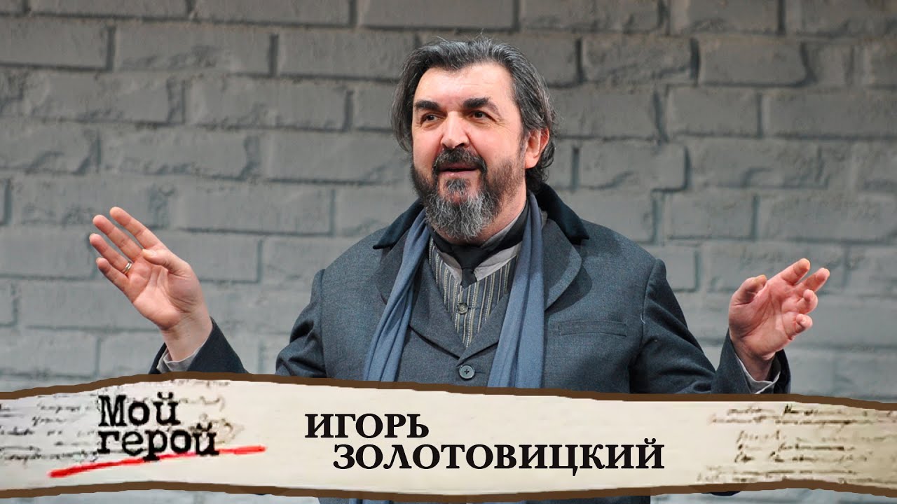 Игорь Золотовицкий о взрывном характере, фильме 