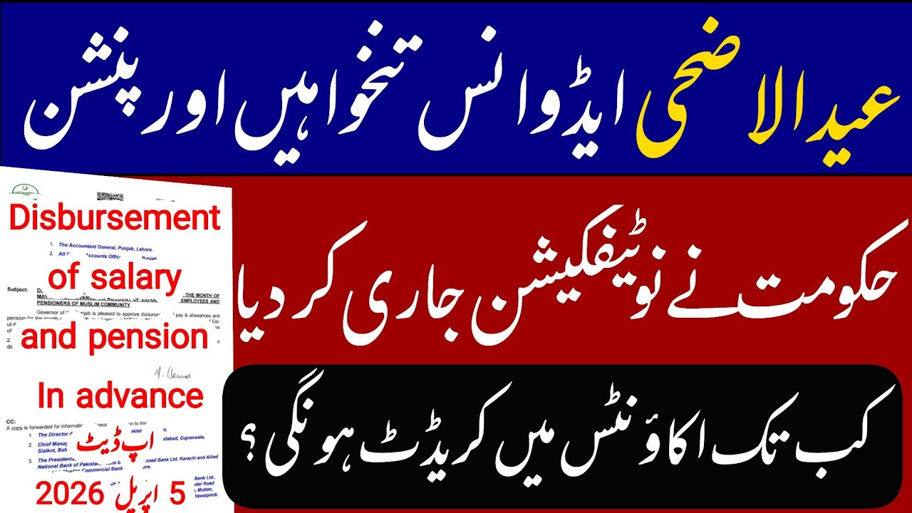 Notification:disbursement of salary and pension befor eid ul adha || good news for govt employees