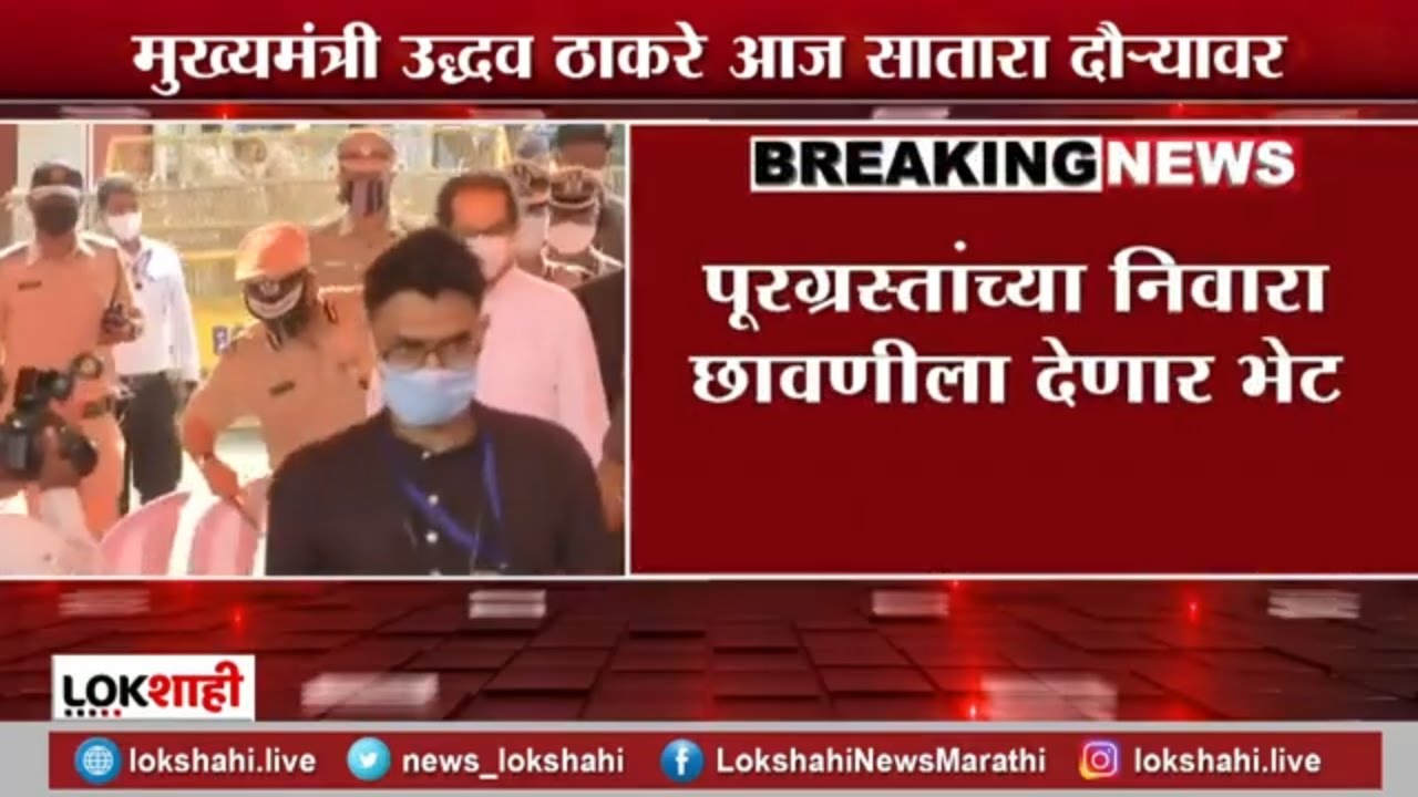 CM Visit Satara मुख्यमंत्री उद्धव ठाकरे आज सातारा दौऱ्यावर;  पूरग्रस्त भागांची करणार पाहणी