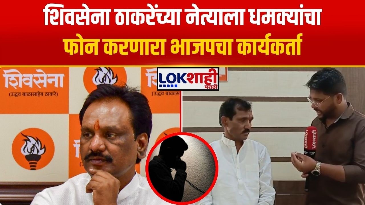 Ambadas Danve Threat Call Case। शिवसेना ठाकरेंच्या नेत्याला धमक्यांचा फोन करणारा भाजपचा कार्यकर्ता