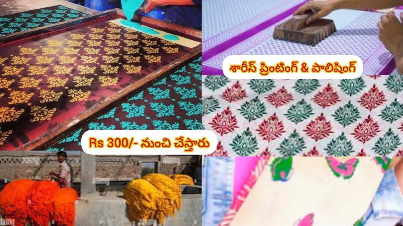 శారీస్ ప్రింటింగ్ & పాలిషింగ్||300 నుంచి చేస్తారు|| Saree Printing,Dyeing, Polishing available#saree