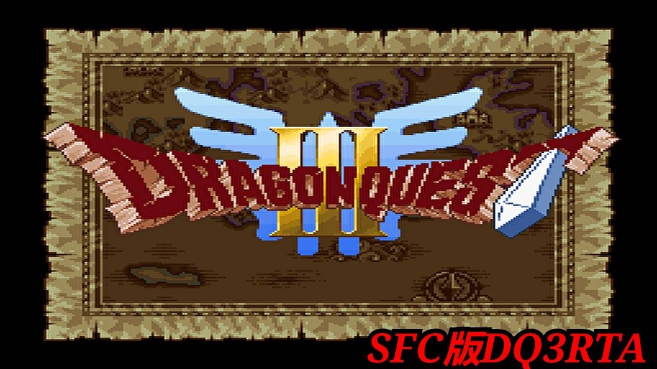 【SFC版ⅮQ3RTА】（縦型配信）