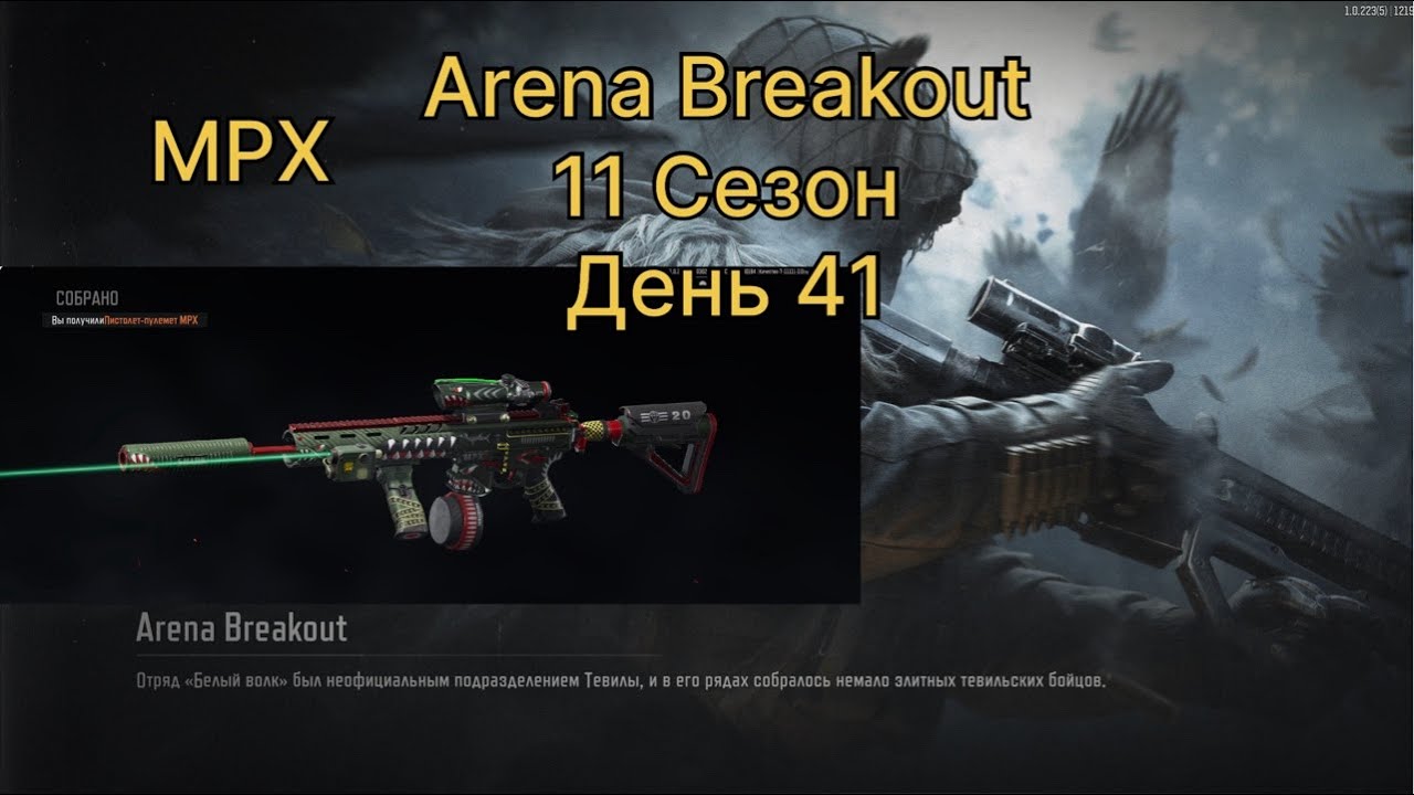 Палки убивалки Арены.   MPX.   11 сезон.      День 41.      | ARENA BREAKOUT