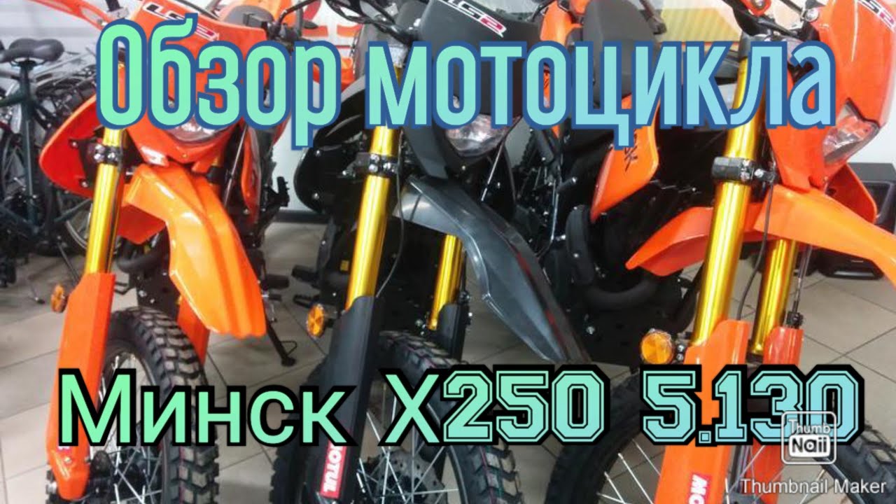 Обзор мотоцикла МИНСК Х250 5.130