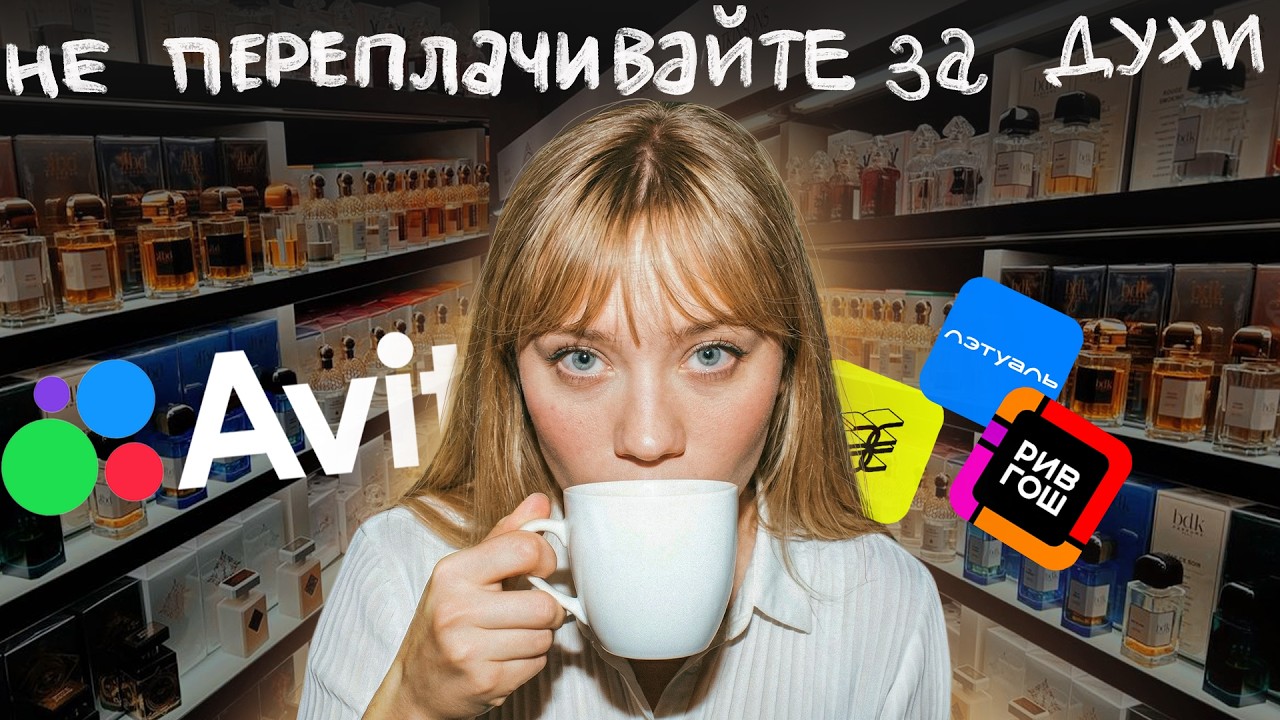 ГДЕ КУПИТЬ ДУХИ ДЕШЕВЛЕ: инструкция внутри