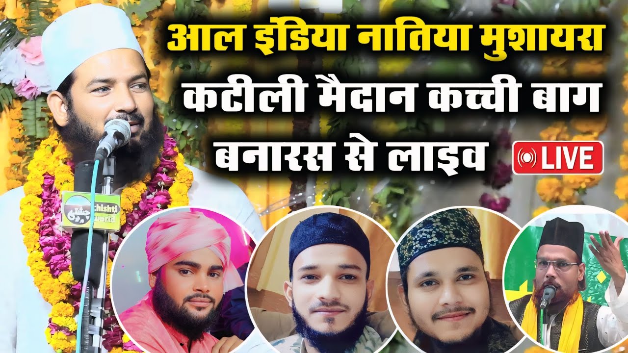 🔴Live All India Natiya Mushairah Kateeli Maidan Kacchi Bagh Banaras | Live Zainul Abedin Naat