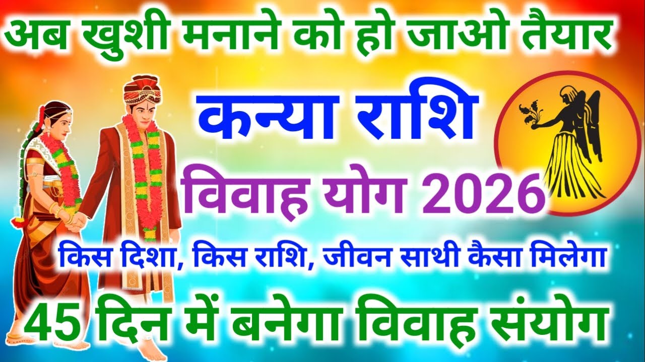 कन्या राशि शादी योग 2026 | Virgo marriage yog 2026 | विवाह योग 2026 #vivahyog2026 | Shadi yog 2026