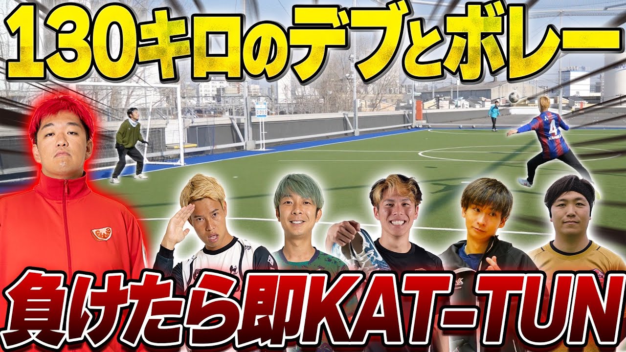 【地獄】１３０kgデブにサッカー負けたら即 KAT-TUN熱唱 ボレー対決！