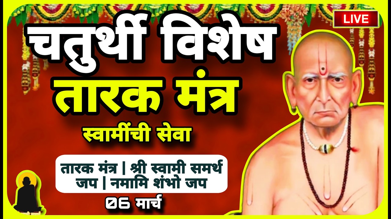 🔴 शुक्रवार सेवा Shiv Jayanti & Chaturthi Special Swami Samarth Tarak Mantra | 6 मार्च  Daily Success