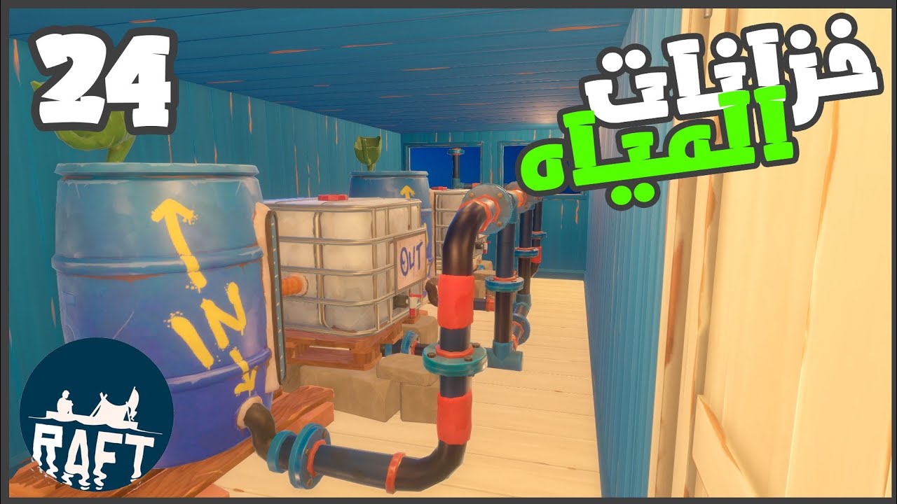 وصلنا مواسير الميه الحلوه  وظبطنا المطعم 😍😁  #24 || رافت RAFT ||