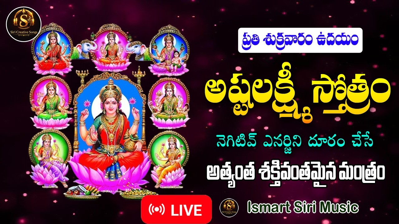 LIVE: అష్టలక్ష్మి స్తోత్రం | Ashtalakshmi Stotram Live | సకల సంపదలు కలిగించే పారాయణం