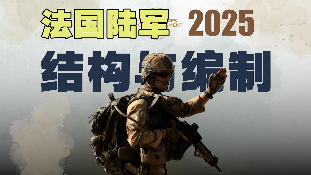 解构法国陆军（结构与编制）2025   Deconstructing the French Army (Structure and Organization) 2025，法国军队的优势和弱点