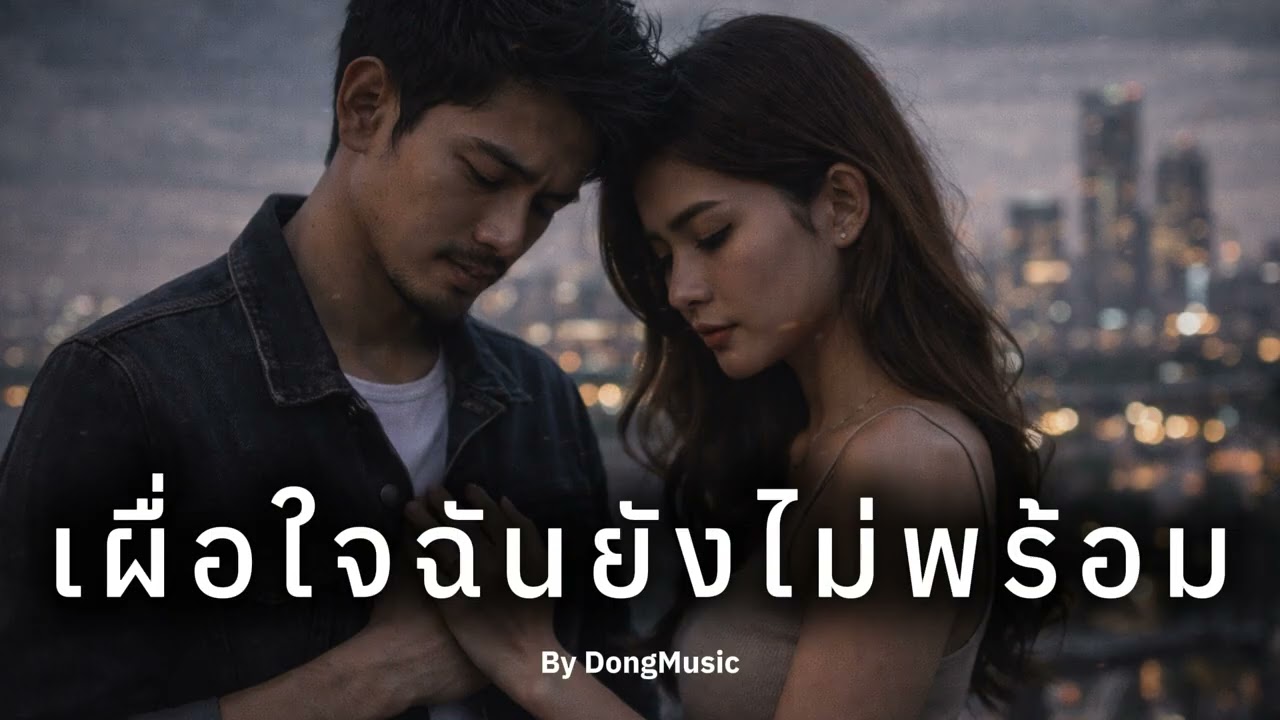เผื่อใจฉันยังไม่พร้อม By DongMusic #Aimusic #suno #music #soul #pop #soulpop #ballad