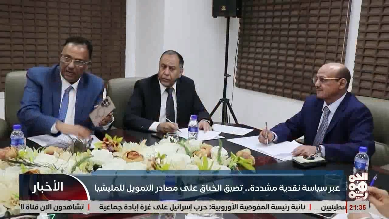عبر سياسية نقدية مشددة .. تضييق الخناق على مصادر التمويل  للمليشيا
