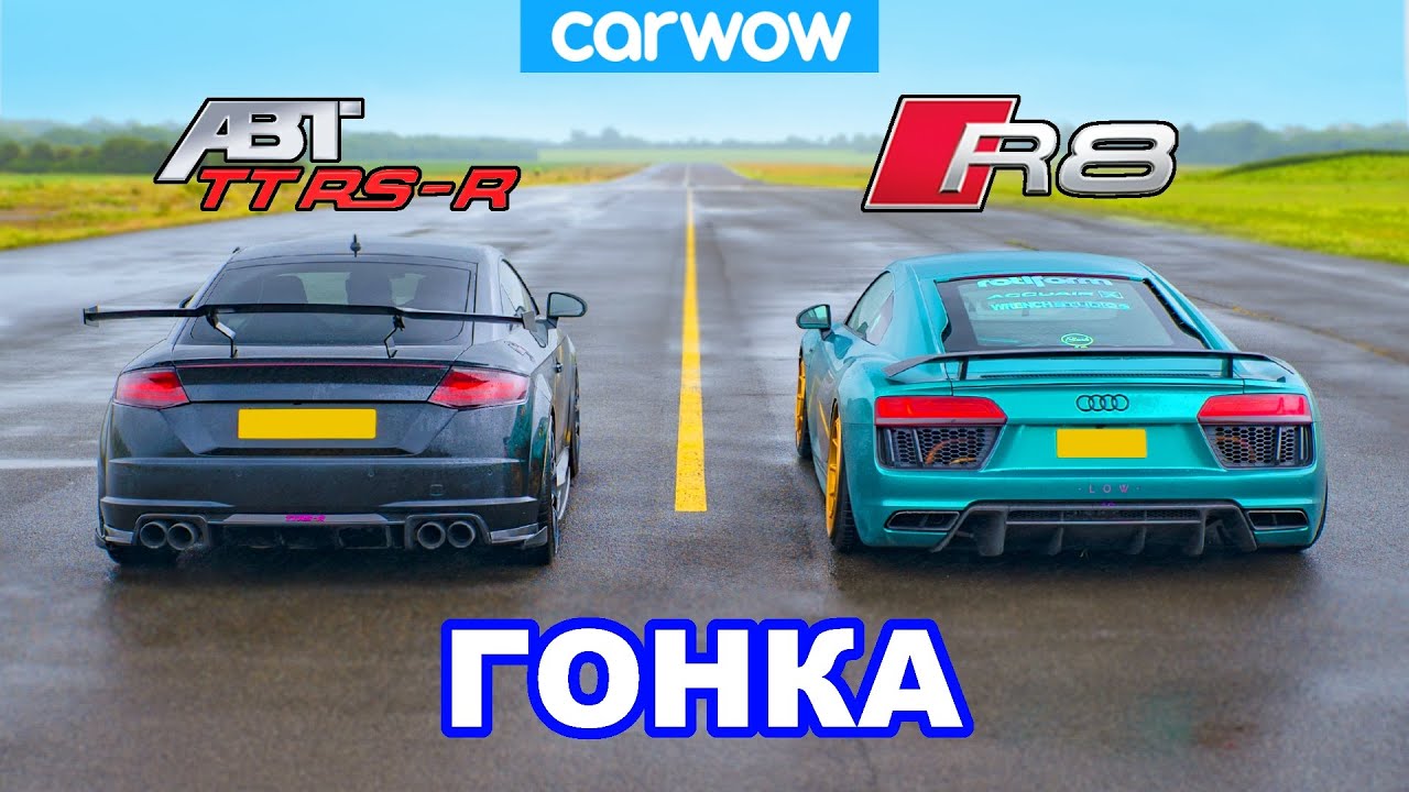 Audi R8 против TT RS-R: гонка *V10 против 5-цилиндрового с тюнингом ABT*