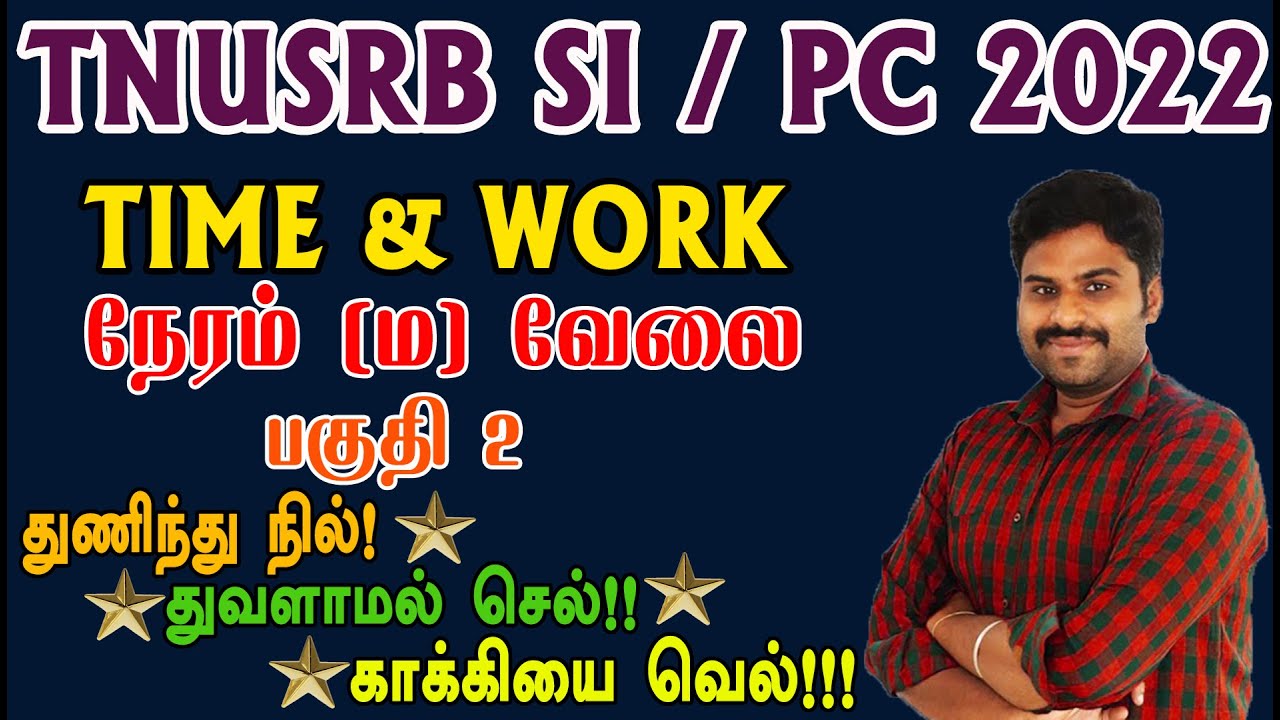 TNUSRB SI / PC 2022 கணிதம் TIME & WORK PART 2 நேரமோ குறைவு மார்க்கோ அதிகம்.காக்கி போடறது உறுதிடா....