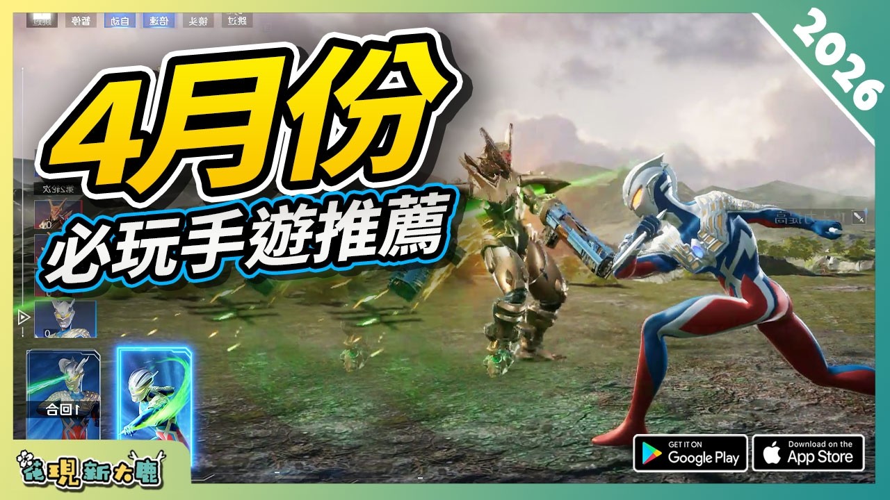 10款4月份必玩手遊精選！| Android/iOS 雙平台！| 安卓/蘋果手機遊戲/遊戲作品推薦第1期！