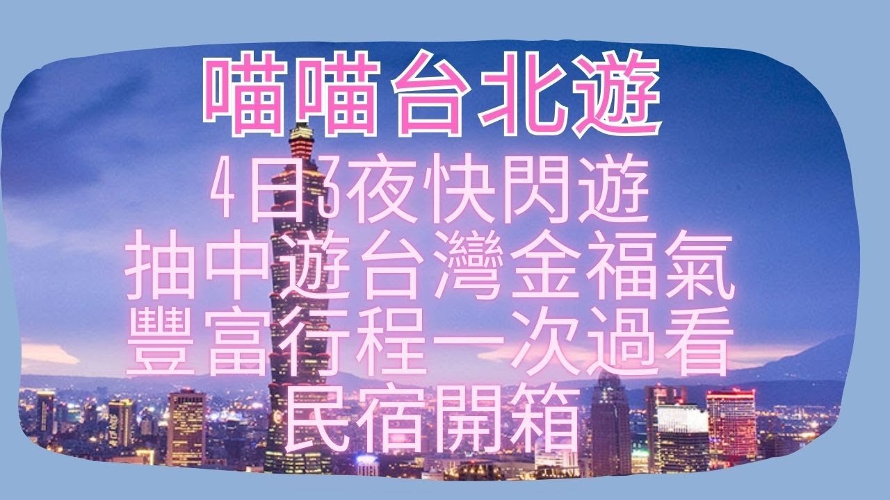貓仔台北遊 4日3夜快閃台北遊 抽中左5千蚊勁開心