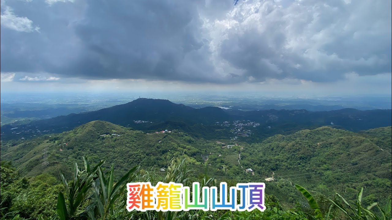 台南 雞籠山健行